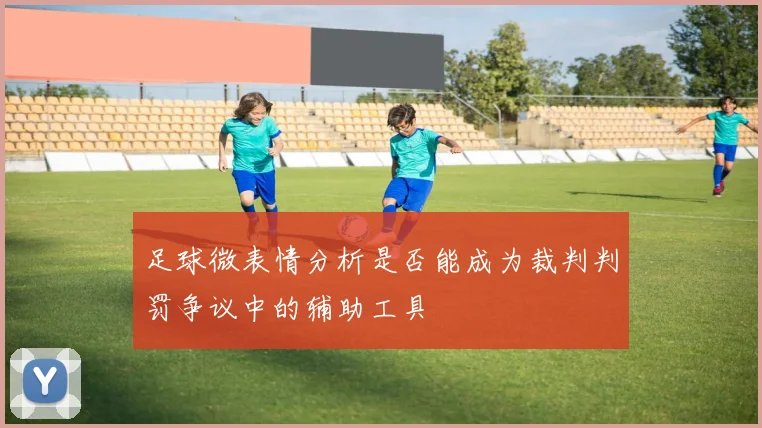 足球微表情分析是否能成为裁判判罚争议中的辅助工具