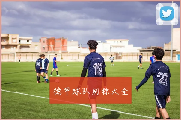 德甲球队别称大全