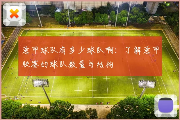 意甲球队有多少球队啊：了解意甲联赛的球队数量与结构
