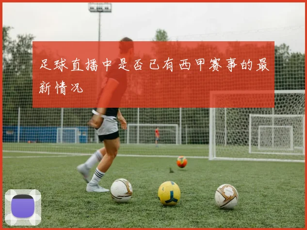 足球直播中是否已有西甲赛事的最新情况