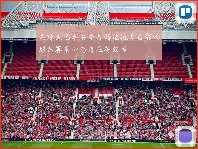 足球大巴车安全与舒适性是否影响球队赛前心态与准备效率