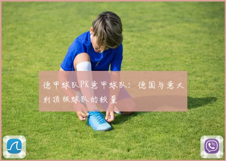 德甲球队PK意甲球队：德国与意大利顶级球队的较量