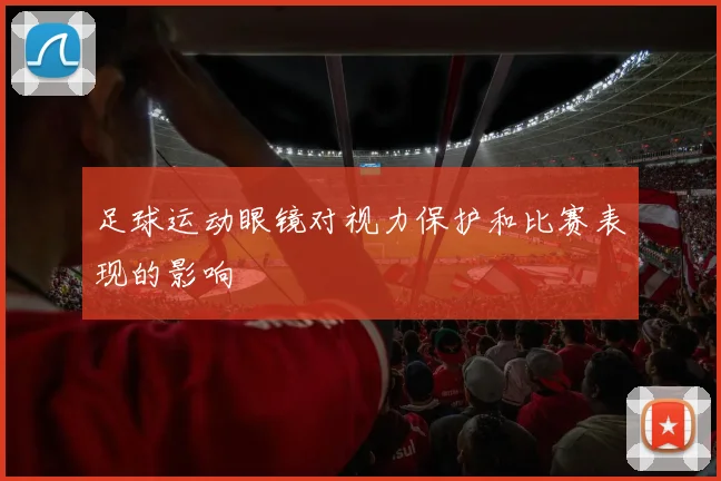足球运动眼镜对视力保护和比赛表现的影响
