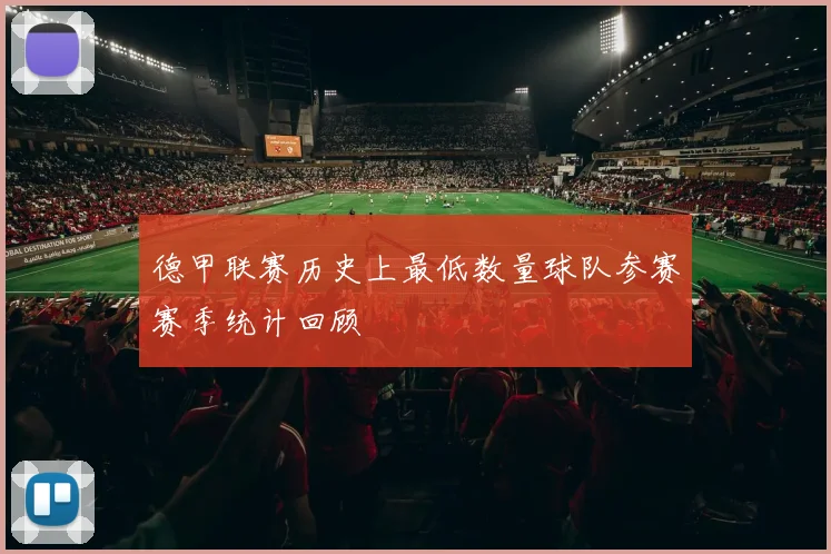 德甲联赛历史上最低数量球队参赛赛季统计回顾