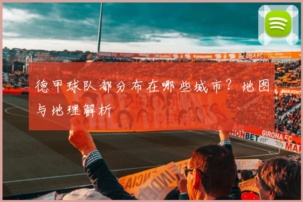 德甲球队都分布在哪些城市？地图与地理解析