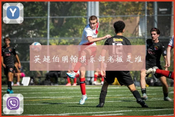 英超伯明翰俱乐部老板是谁