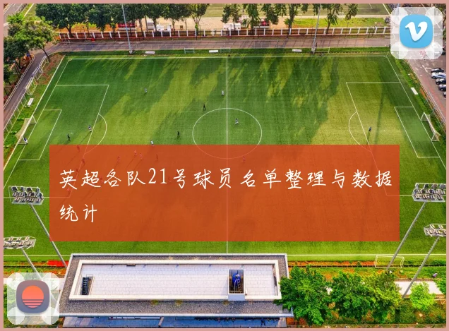 英超各队21号球员名单整理与数据统计