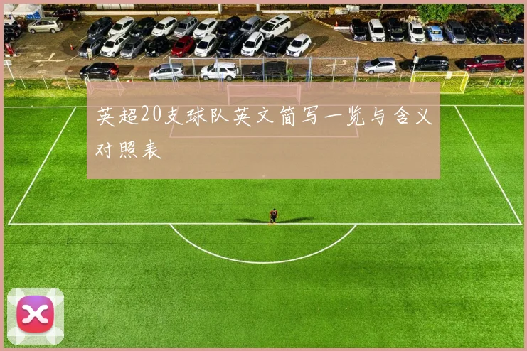 英超20支球队英文简写一览与含义对照表