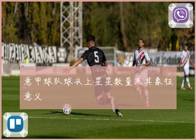 意甲球队球衣上星星数量及其象征意义