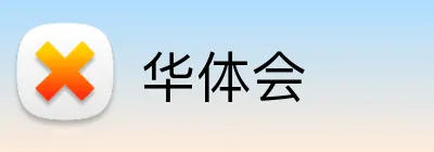 华体会 Logo